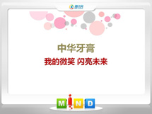 万年中华牙膏——我的微笑闪亮未来